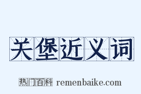 关堡近义词是什么意思的图片